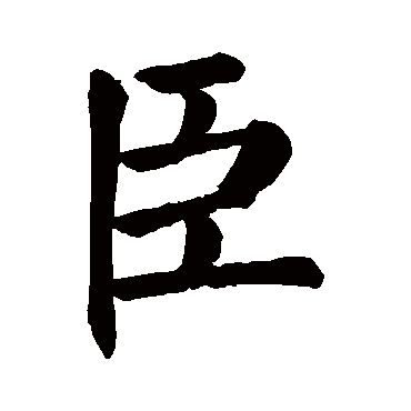 颜真卿