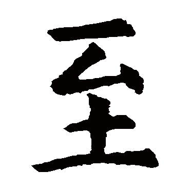 虞世南