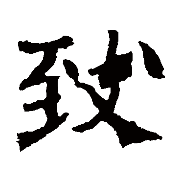 朱君山墓志