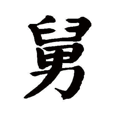 颜真卿