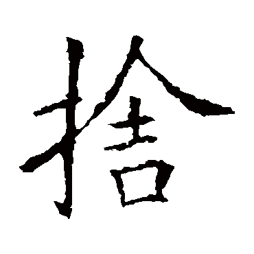 欧阳询
