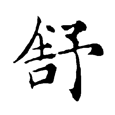褚遂良
