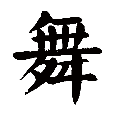 颜真卿