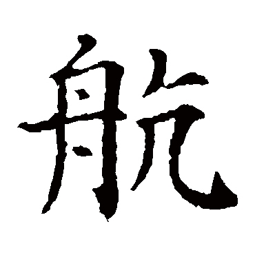 颜真卿