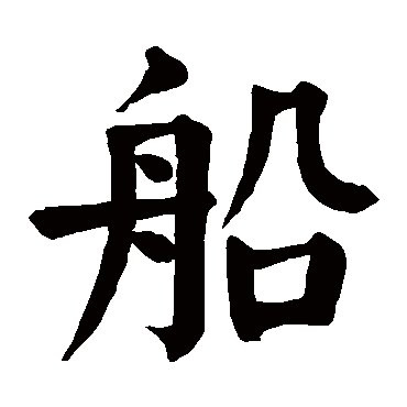 颜真卿