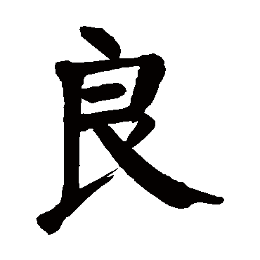 颜真卿