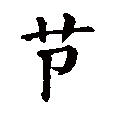 颜真卿