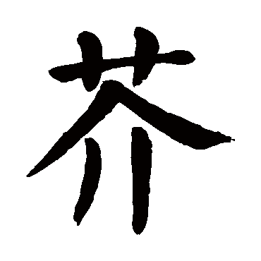 颜真卿