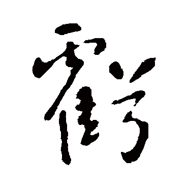 李世民