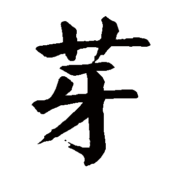 颜真卿
