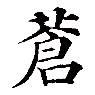 颜真卿