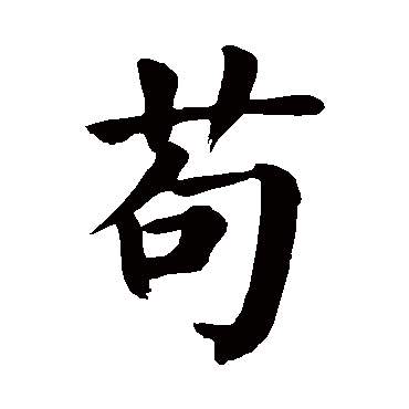 颜真卿