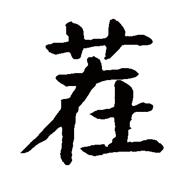 颜真卿