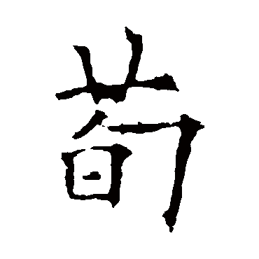 欧阳询