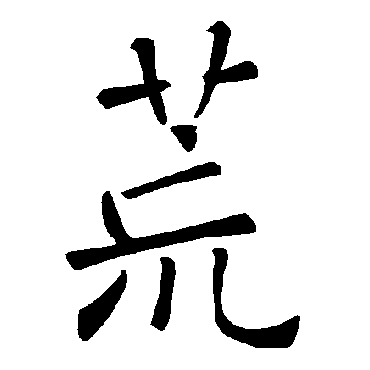 褚遂良