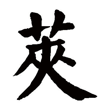 颜真卿