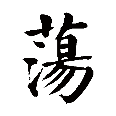 颜真卿