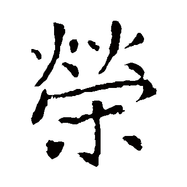 张旭