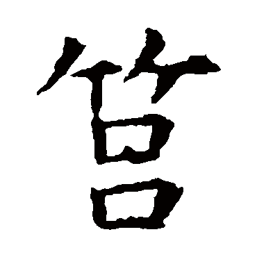 虞世南