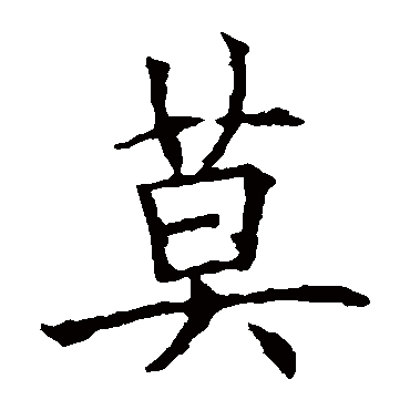 欧阳询