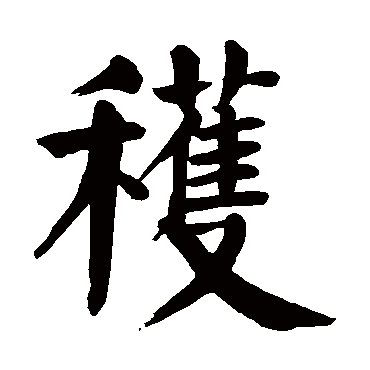 颜真卿
