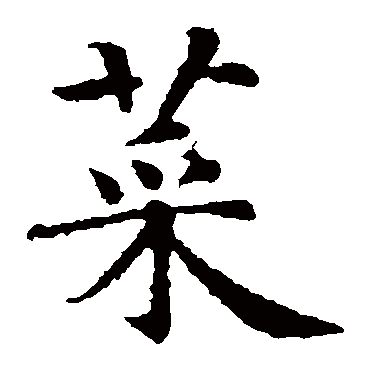 智永