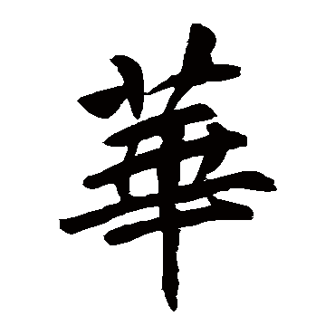李邕