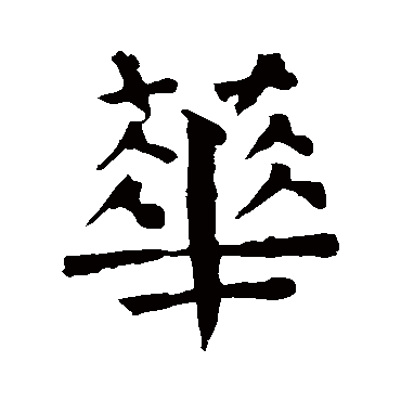 颜真卿