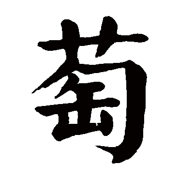 颜真卿