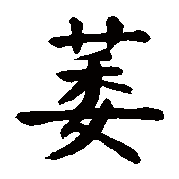 颜真卿