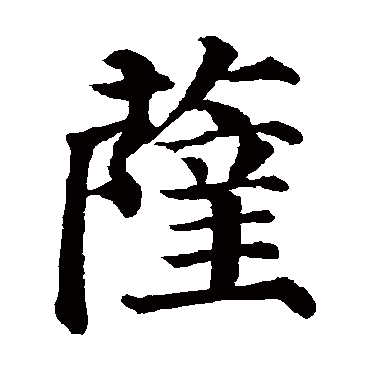 颜真卿