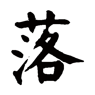 颜真卿