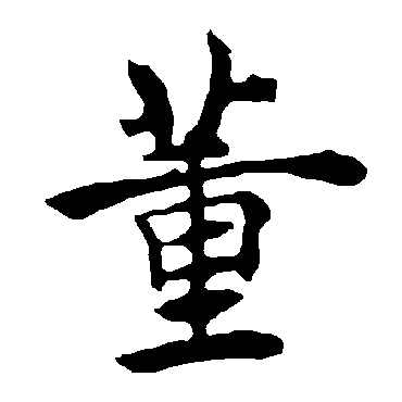 褚遂良