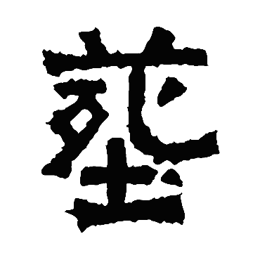 王闽之墓志