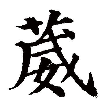 颜真卿