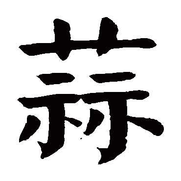 颜真卿