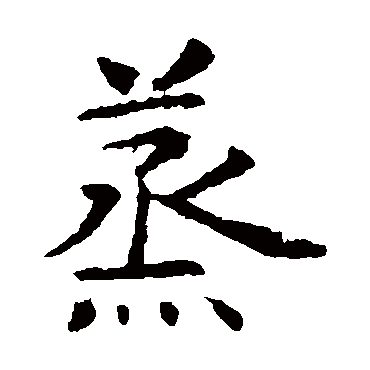 虞世南