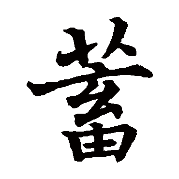 陆丞相