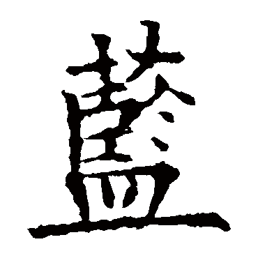 欧阳询