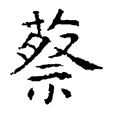 虞世南