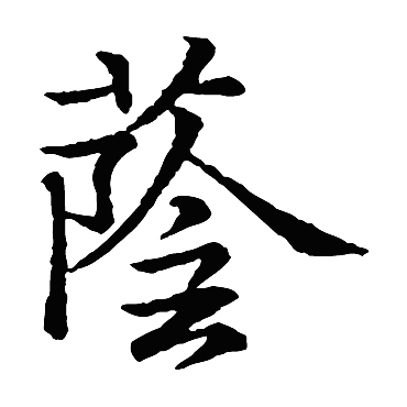王洽