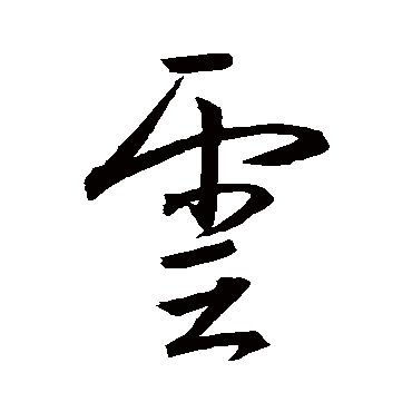 王羲之
