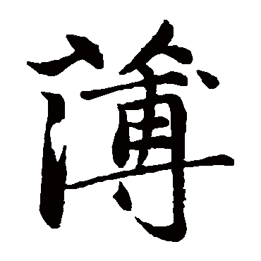 赵孟頫