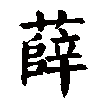 颜真卿