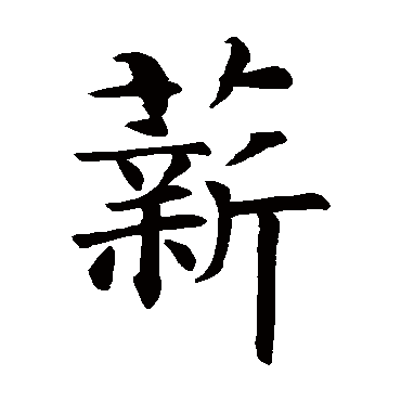 智永