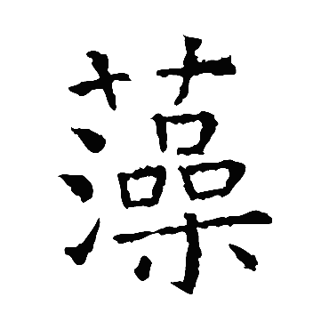 虞世南