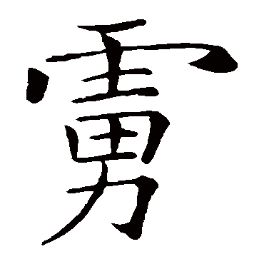 褚遂良