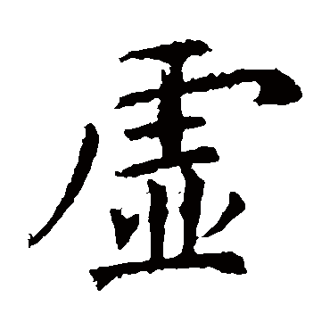 虞世南