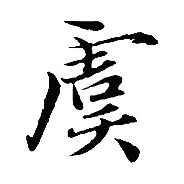 赵孟頫
