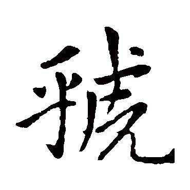 赵孟頫